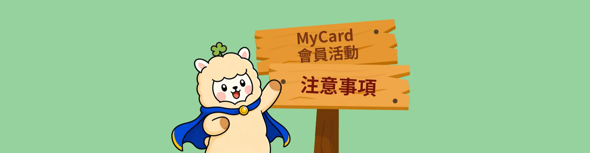 MyCard會員活動注意事項