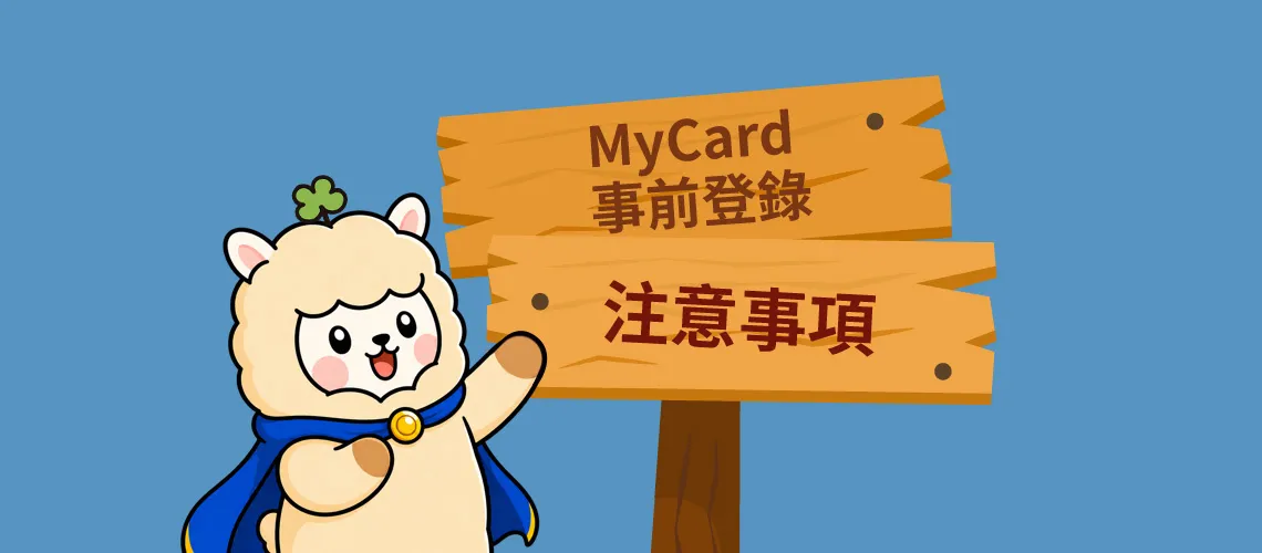 MyCard 事前登錄注意事項