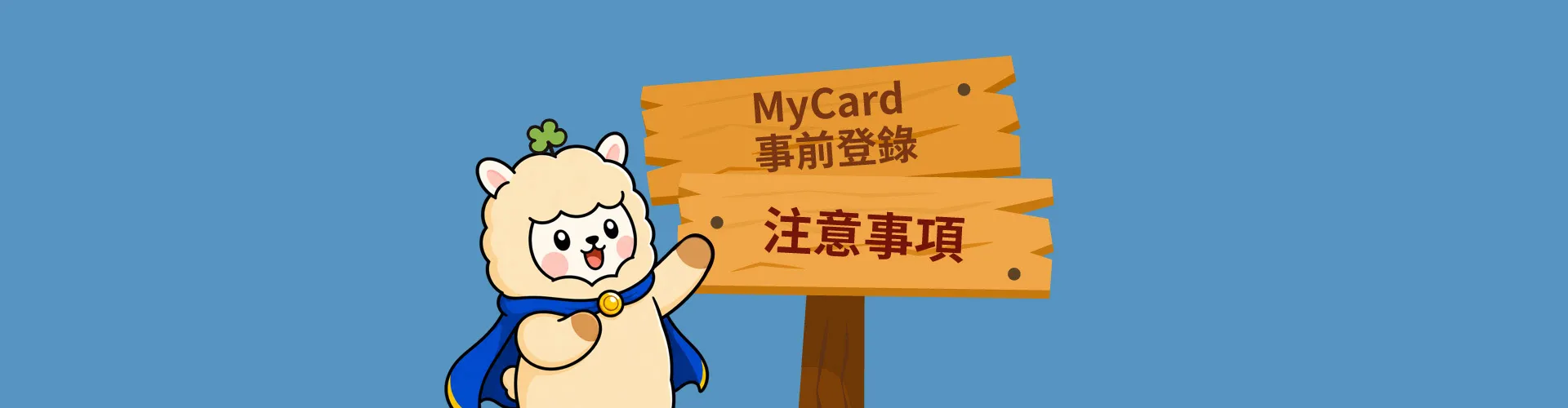 MyCard 事前登錄注意事項
