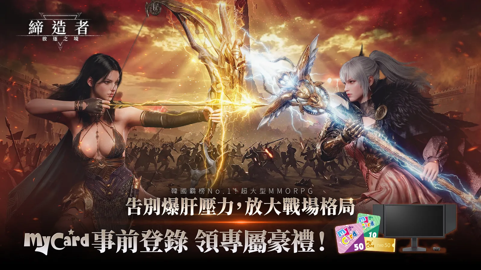 締造者：放逐之境