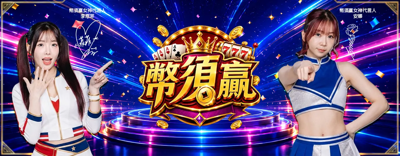 幣須贏