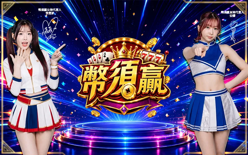 幣須贏