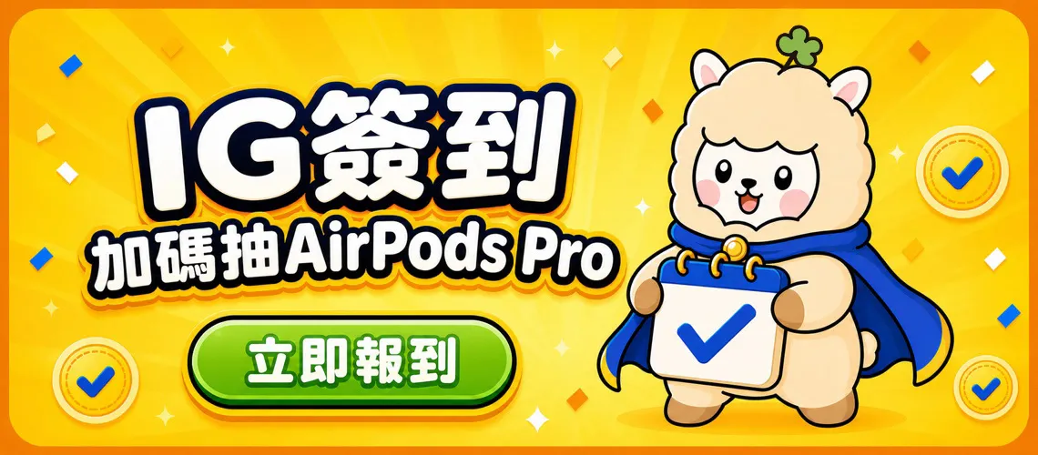 粉絲報到抽AirPods Pro