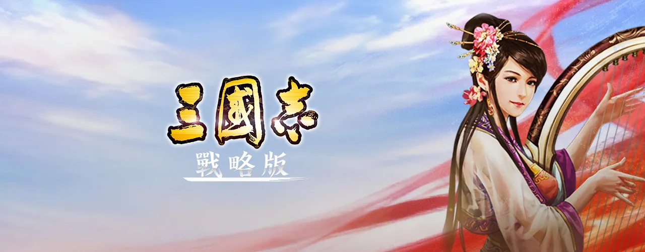 三國志‧戰略版