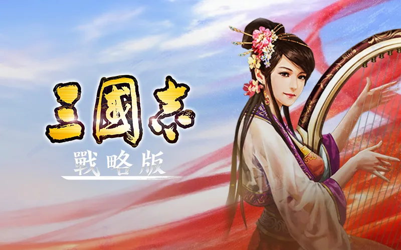 三國志‧戰略版