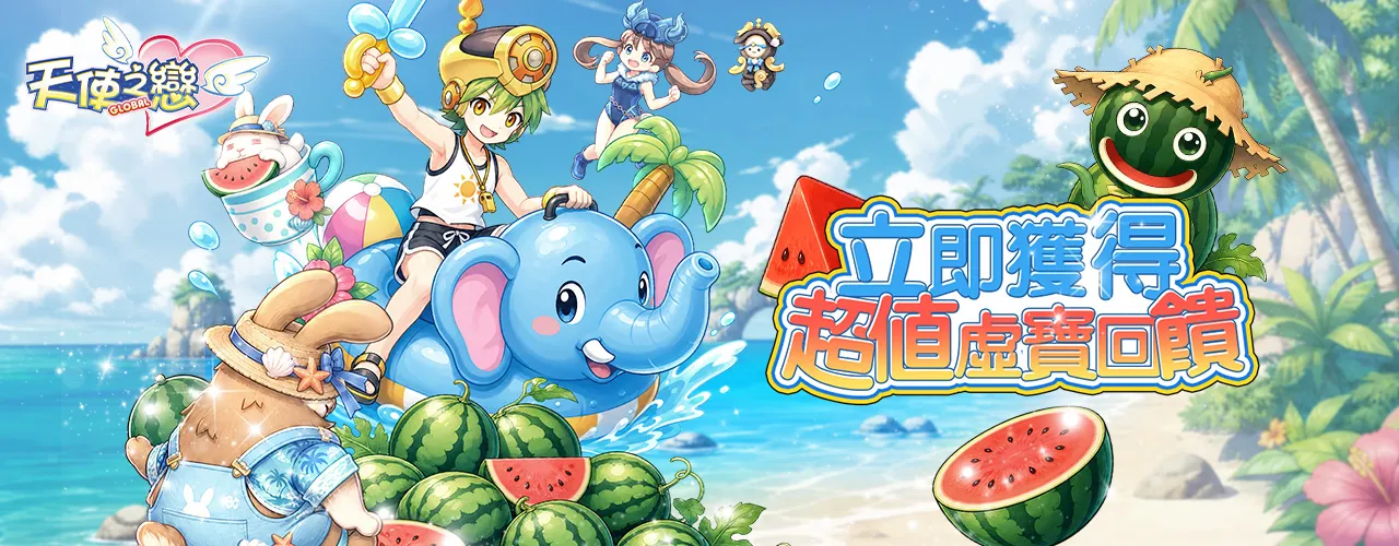 天使之戀Online國際版