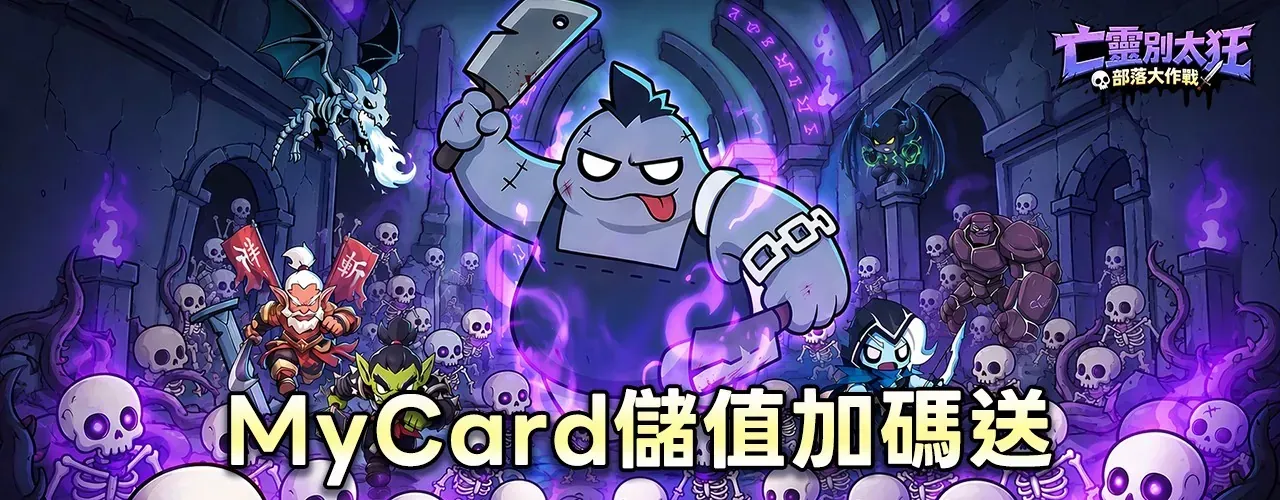 亡靈別太狂：部落大作戰