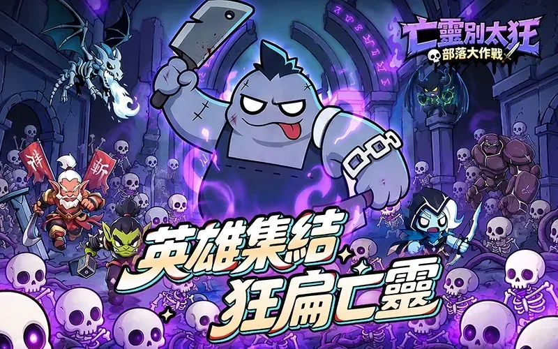 亡靈別太狂：部落大作戰