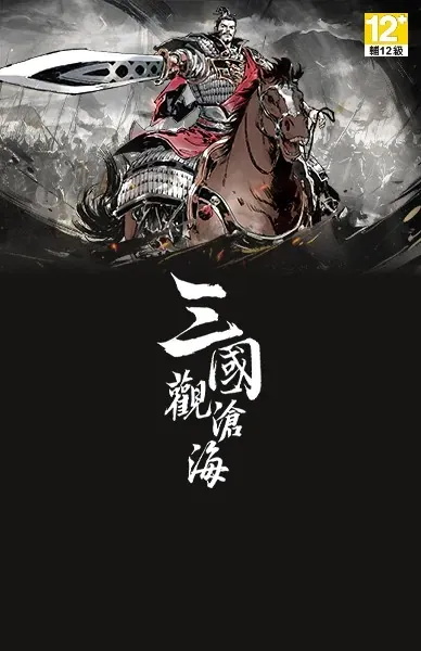 三國觀滄海