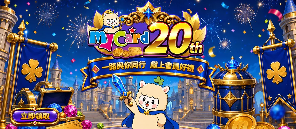 MyCard 2026年9月會員活動 MyCard 20週年