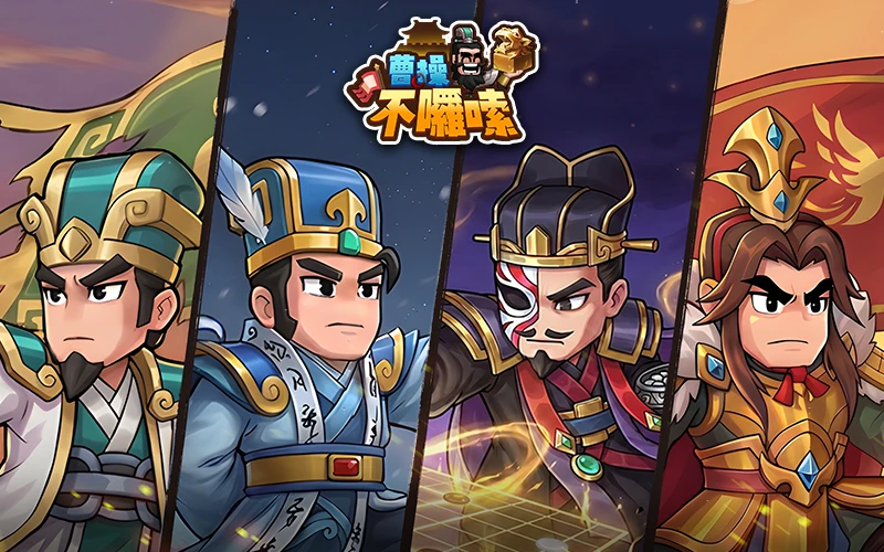 曹操不囉嗦