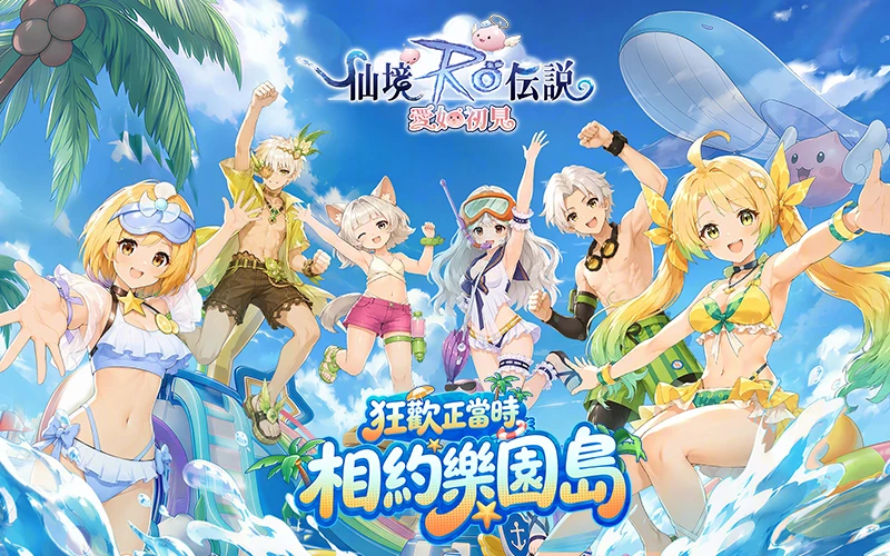 RO仙境傳說：愛如初見