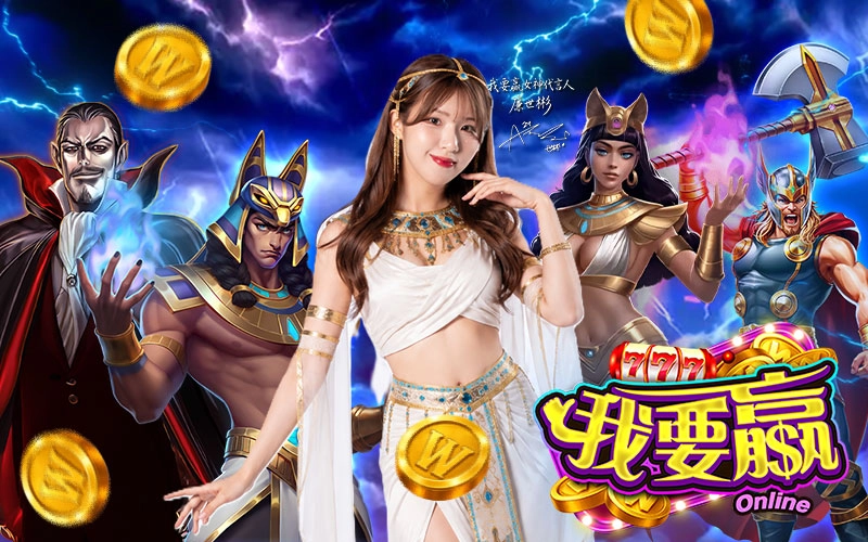 我要贏online