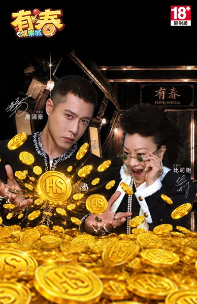有春娛樂城