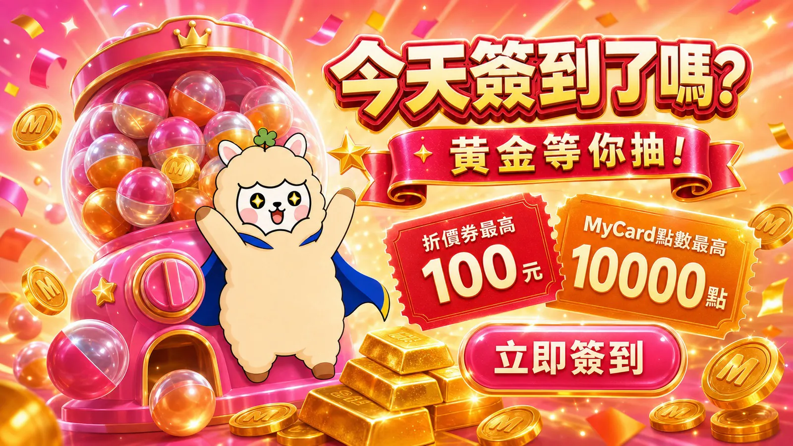 **會員簽到**