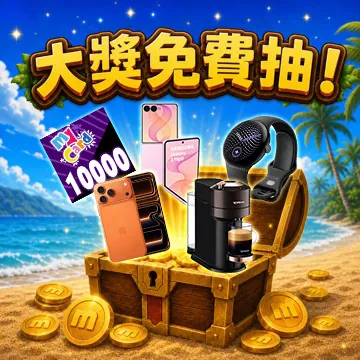 免費大獎已就位！
