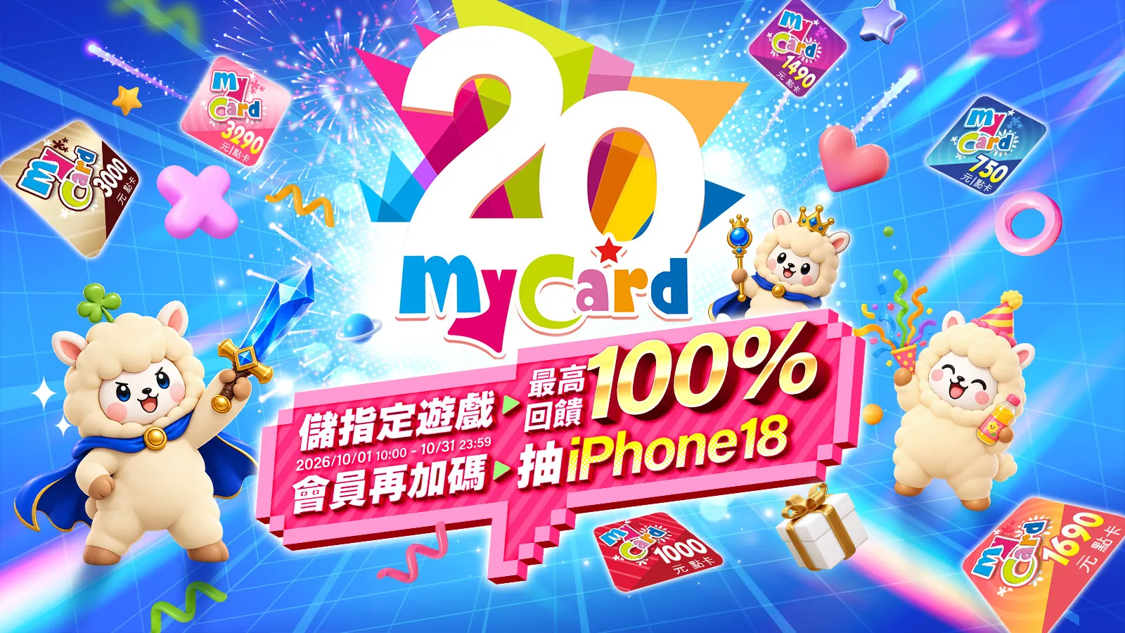 MyCard 20週年聯促