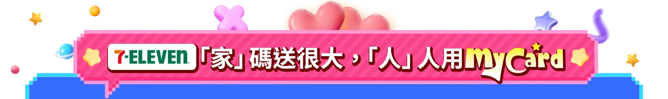 7-ELEVEN家碼送很大