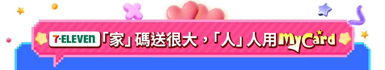 7-ELEVEN家碼送很大