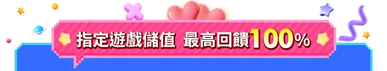 指定遊戲回饋100%