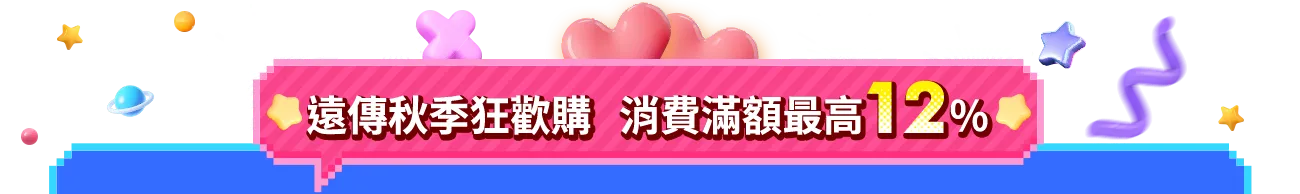 秋季滿額送
