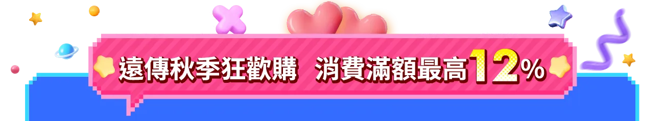 秋季滿額送