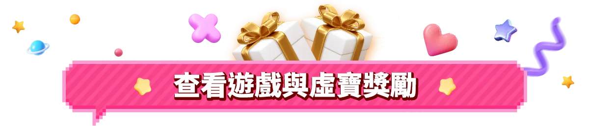查看遊戲與虛寶回饋