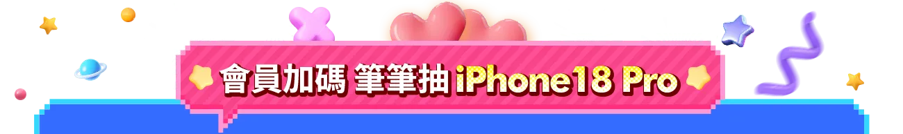 會扣抽iPhone18 Pro