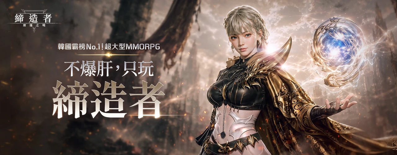 締造者：放逐之境