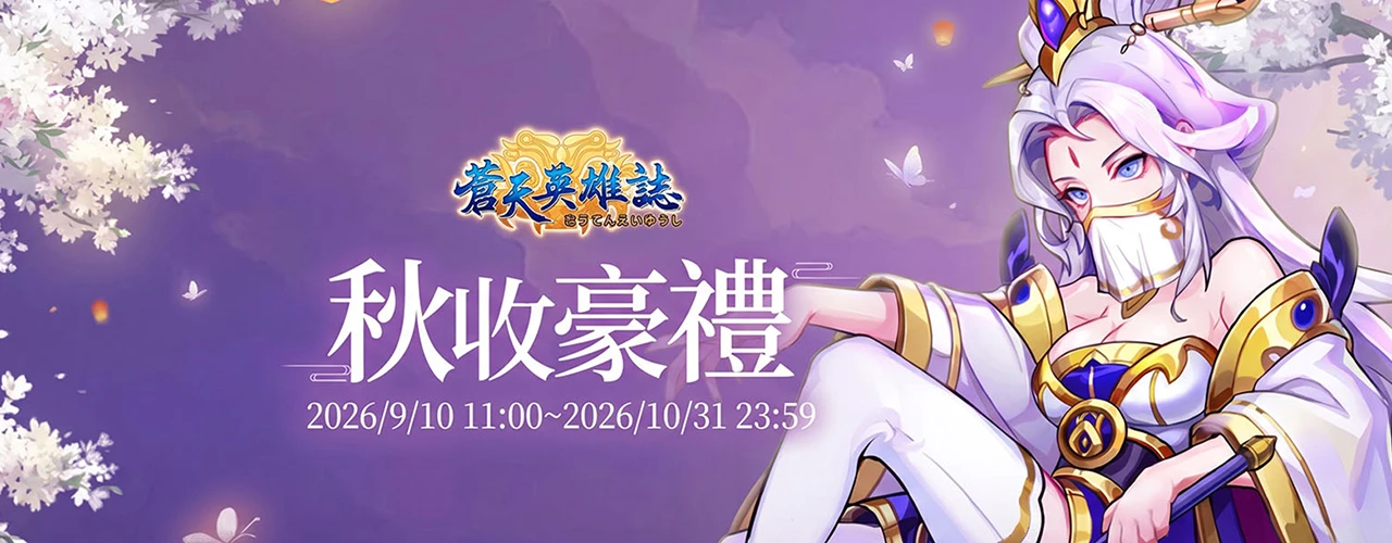 蒼天英雄誌