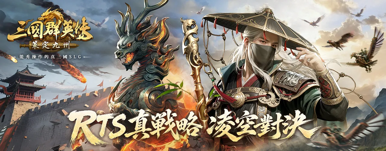 三國群英傳：策定九州