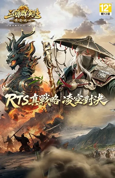 三國群英傳：策定九州