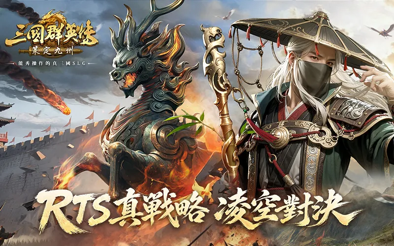 三國群英傳：策定九州