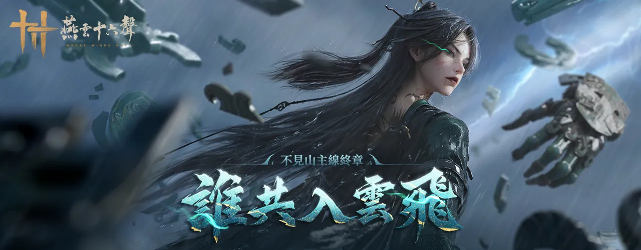 燕雲十六聲