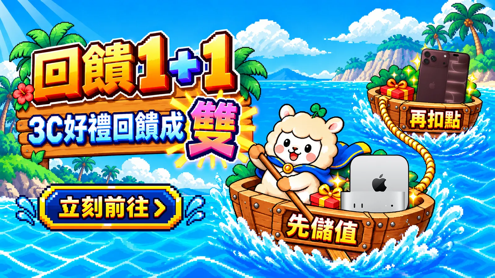 回饋1+1