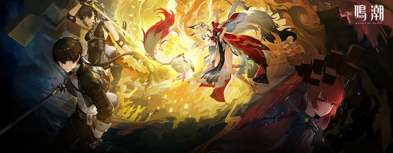 鳴潮