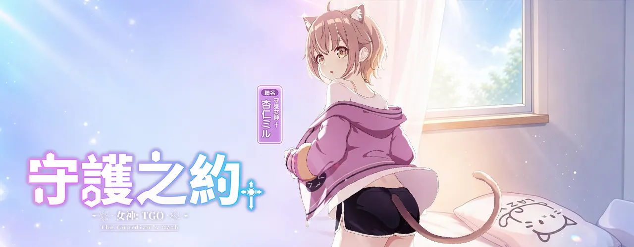 女神：守護之約