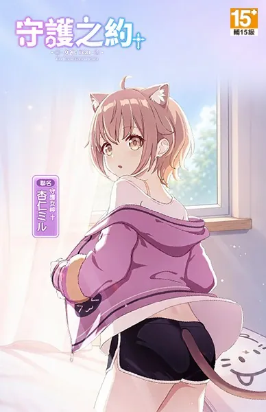 女神：守護之約