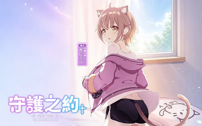 女神：守護之約