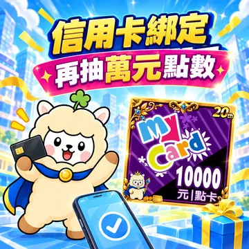 一鍵綁定好運～