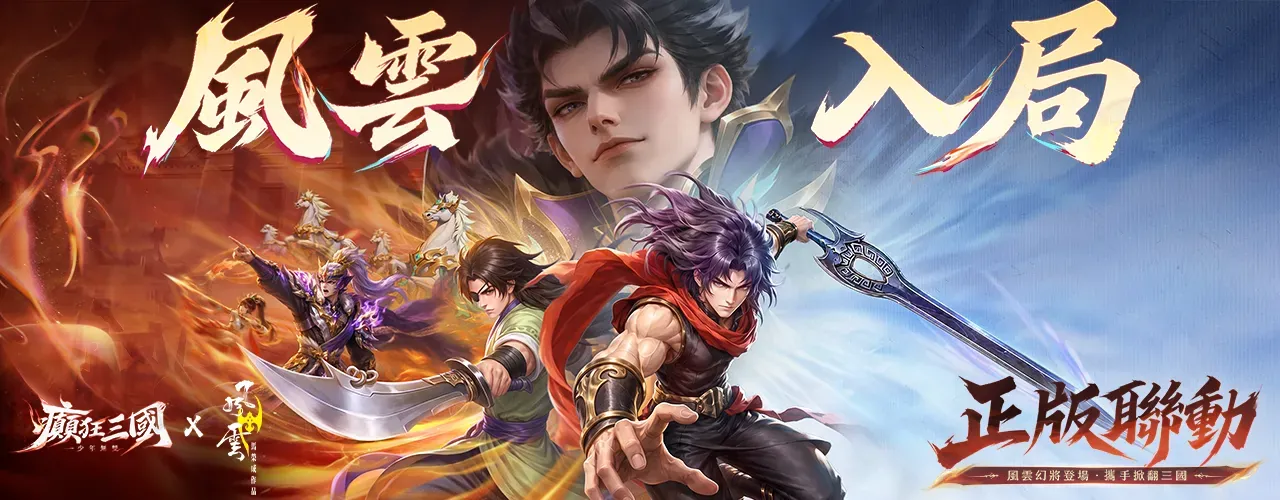 癲狂三國：少年無雙