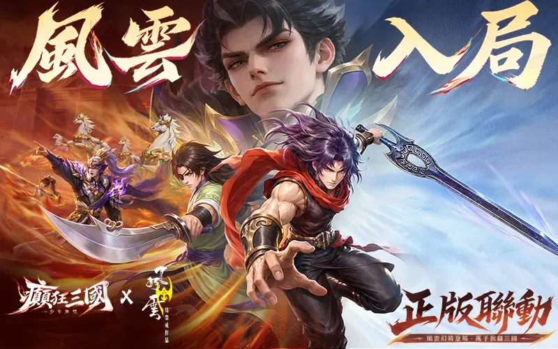 癲狂三國：少年無雙