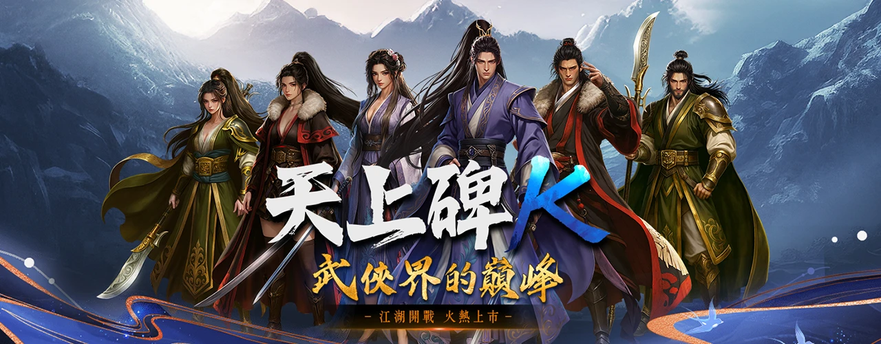 天上碑K