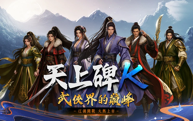 天上碑K