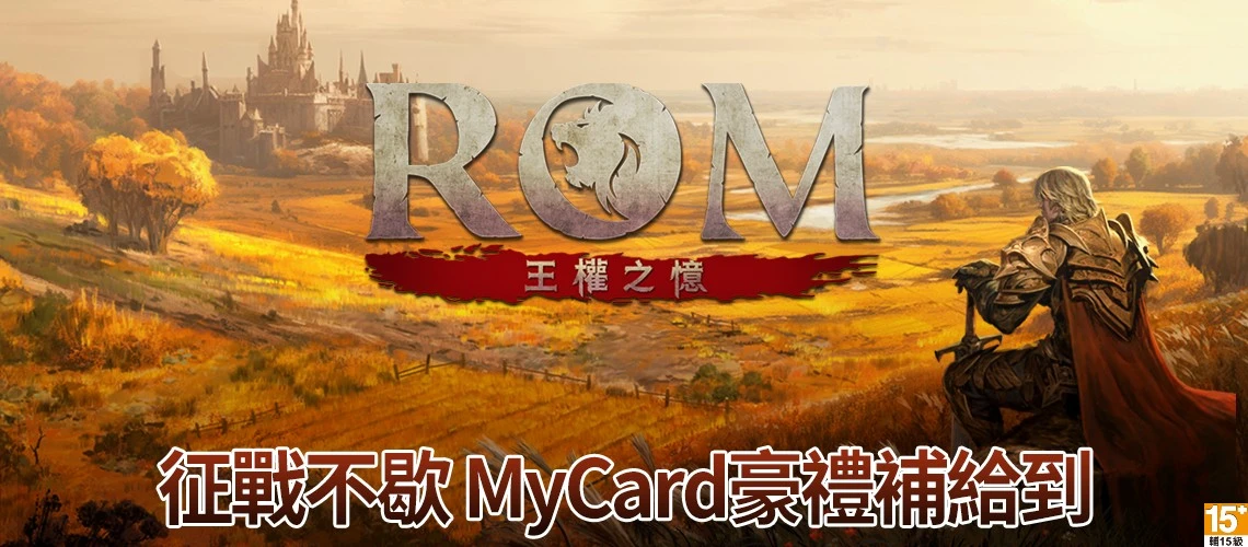 ROM：王权之忆