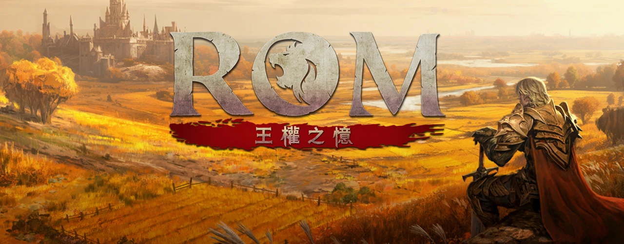 ROM：王權之憶
