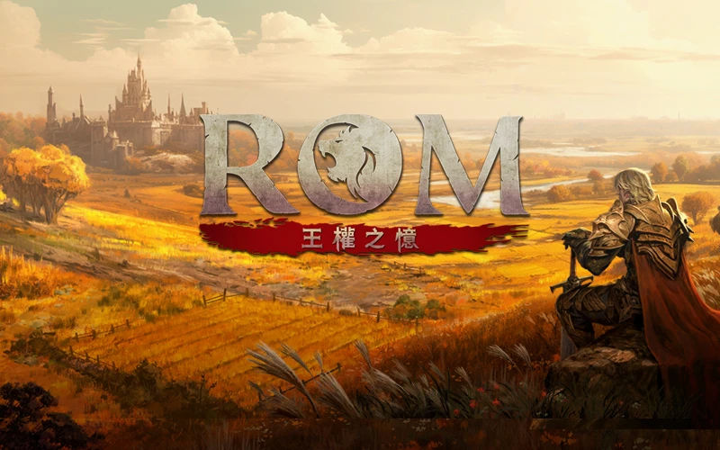 ROM：王權之憶
