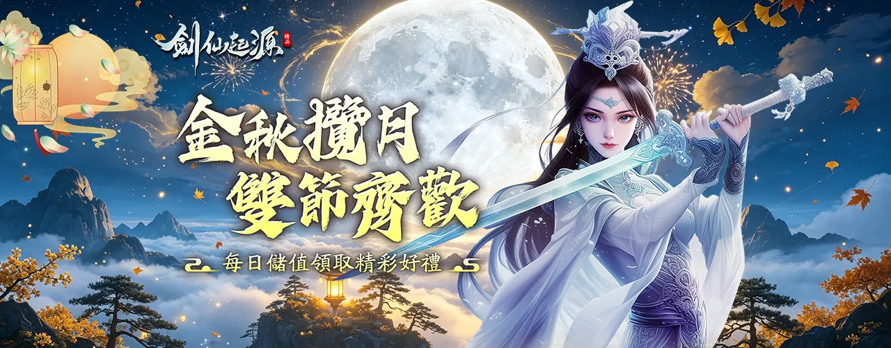 劍仙：起源