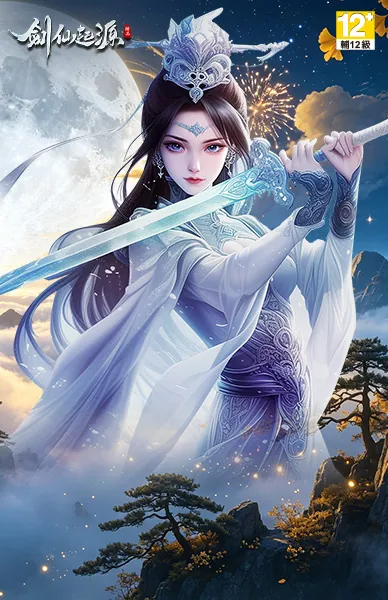劍仙：起源