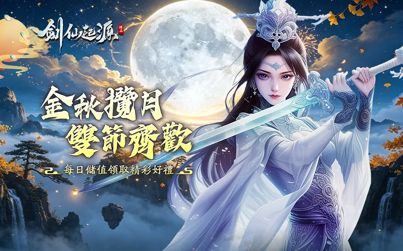 劍仙：起源